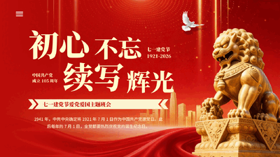 红色七一建党节爱党爱国主题班会建党105周年专题党课PPT.pptx