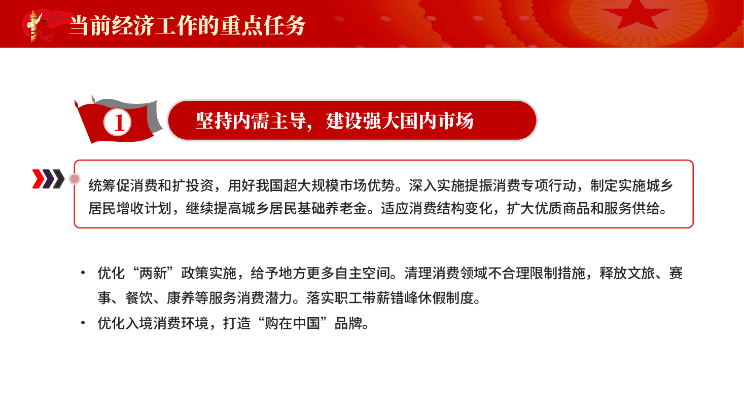 红色当前经济工作的重点任务中央经济工作会议学习解读党课PPT.pptx,第2页预览