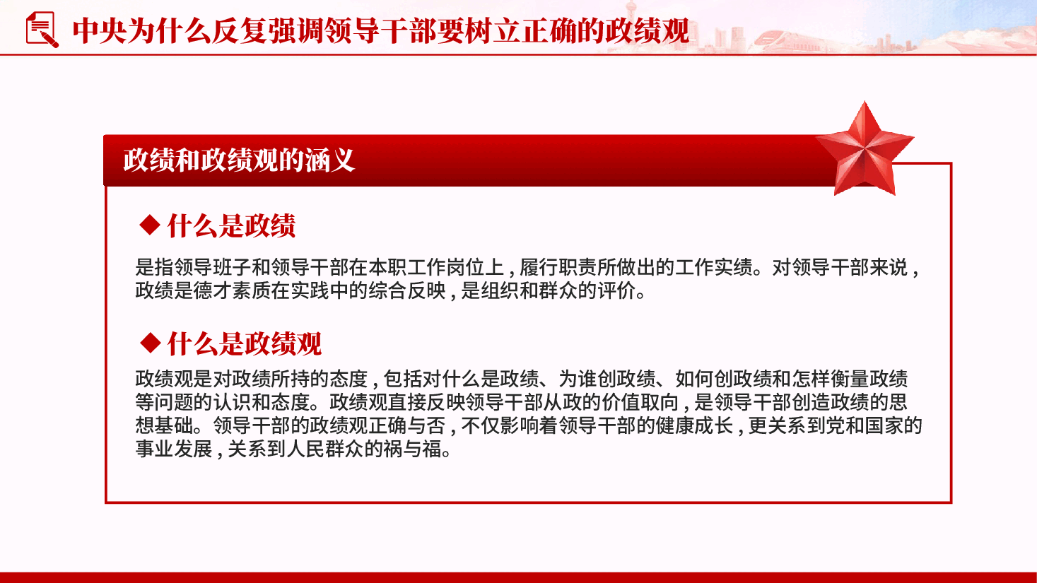 红色如何去树立正确的政绩观学习教育专题党课PPT.pptx,第4页预览