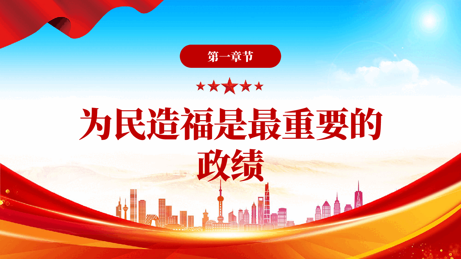 红色新时代树立正确政绩观的根本遵循与行动指南学习教育党课PPT.pptx，第4页预览
