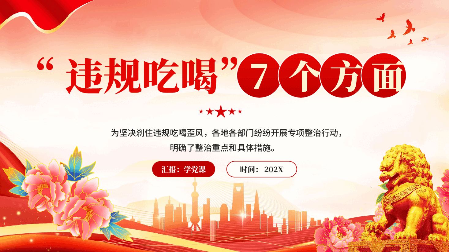 红色违规吃喝7个方面党员干部违规吃喝党课PPT.pptx,第1页预览