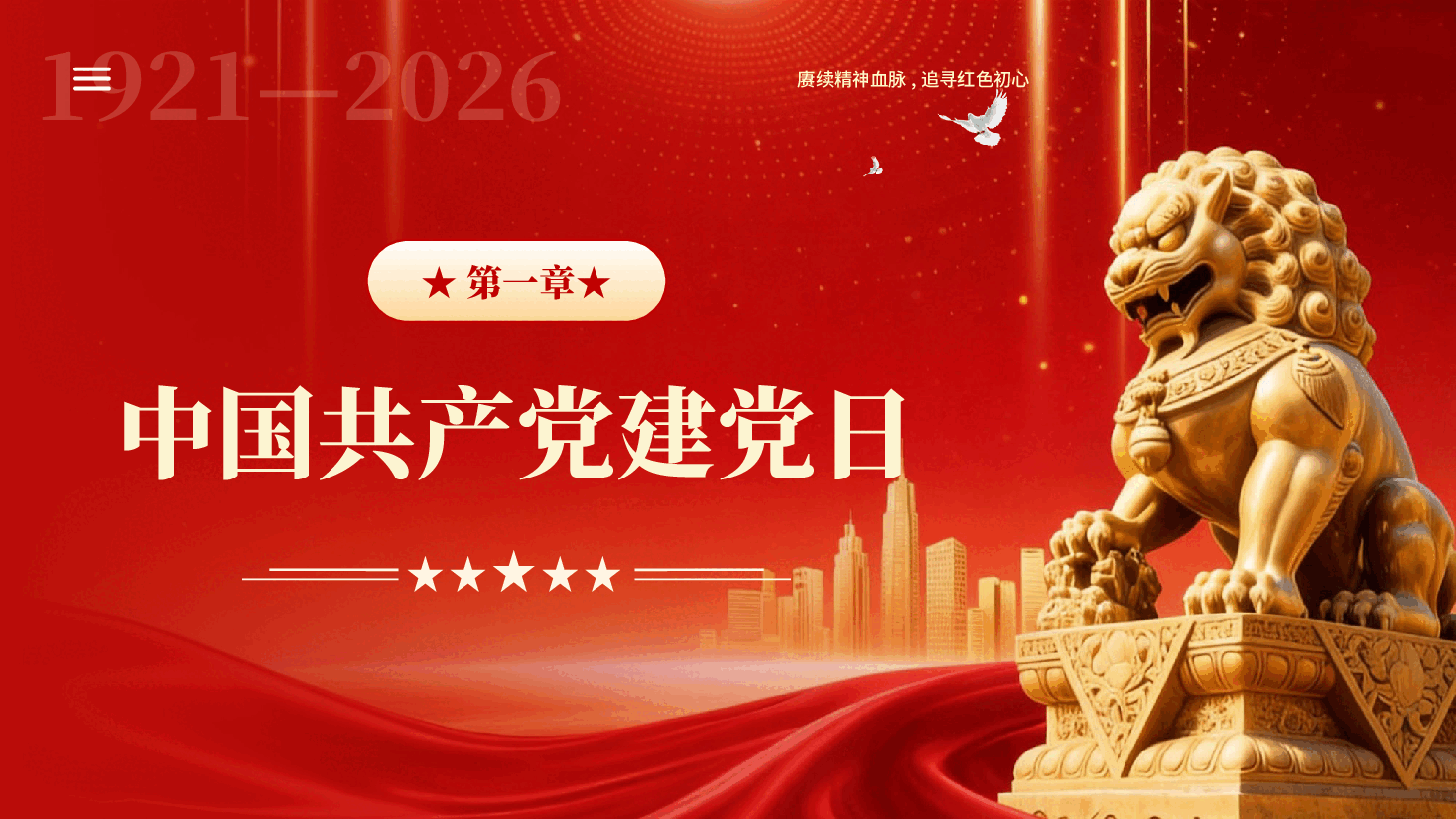 红色七一建党节爱党爱国主题班会建党105周年专题党课PPT.pptx，第3页预览