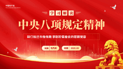 红色学习解读中央八项规定精神改进工作作风党课PPT.pptx