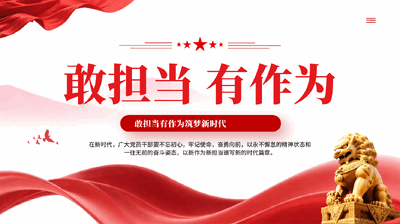 红色党员干部敢担当有作为筑梦新时代党课PPT.pptx