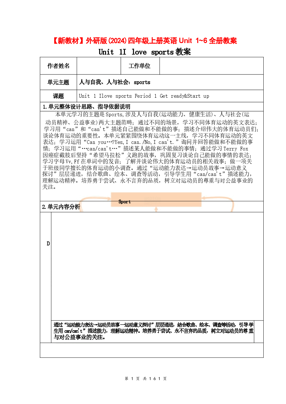 2026新版【新教材】外研版(2024)四年级上册英语Unit 1~6全册教案.docx,第1页预览