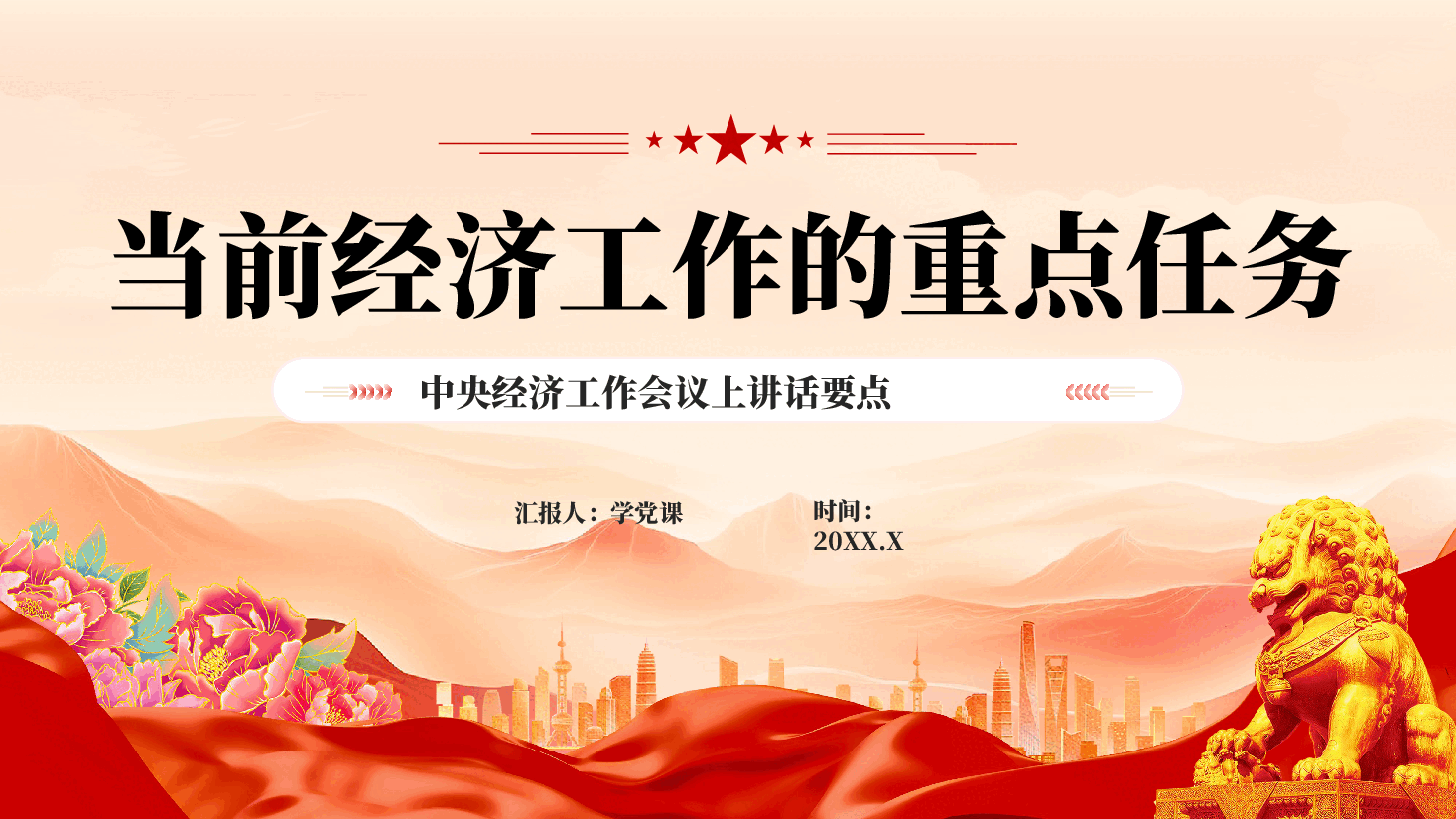 红色当前经济工作的重点任务中央经济工作会议学习解读党课PPT.pptx,第1页预览