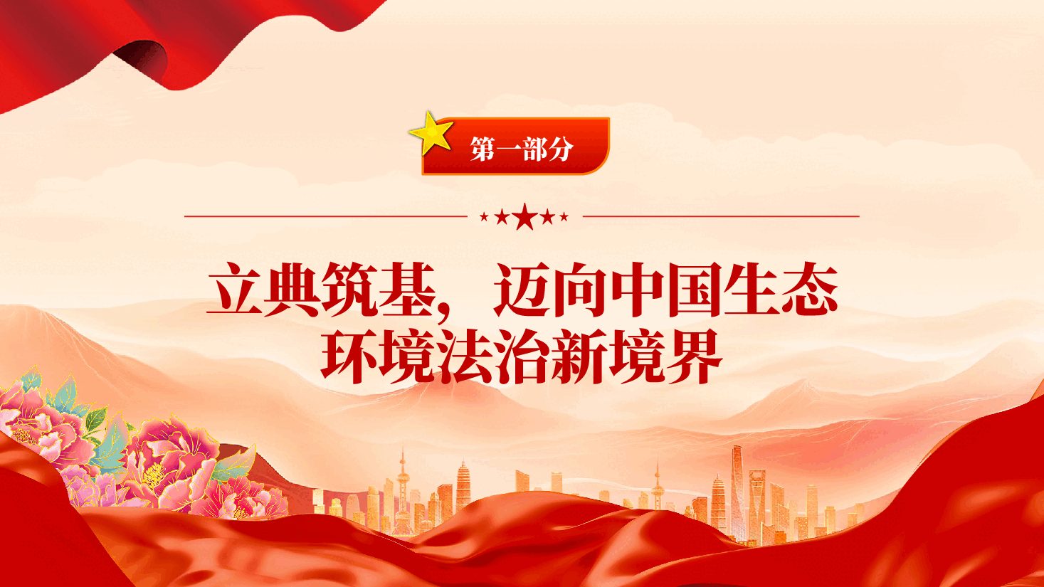 红色以法为纲山青水长中华人民共和国生态环境法典学习解读党课PPT.pptx,第4页预览