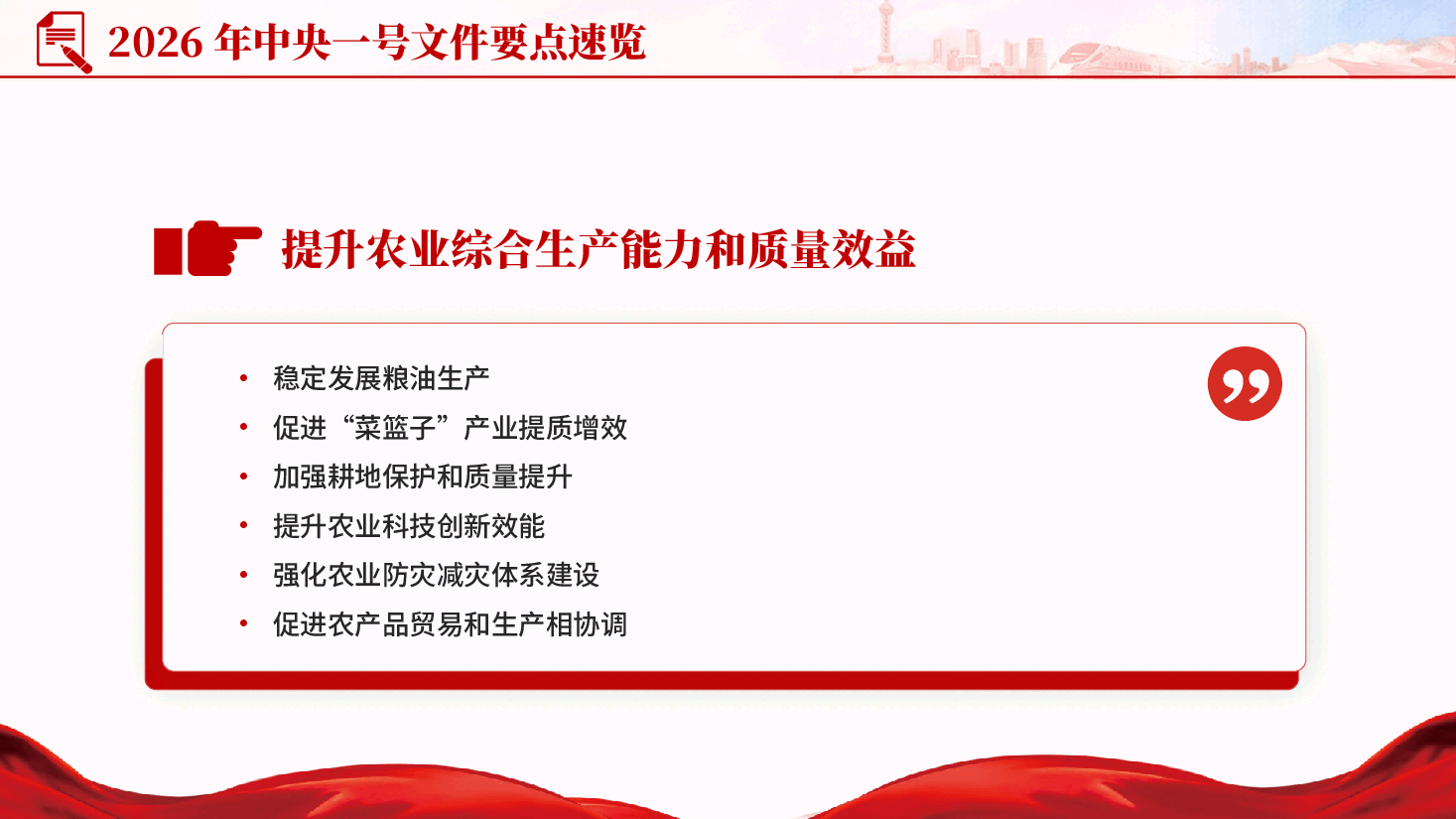 红色2026中央一号文件要点速览锚定农业农村现代化扎实推进乡村全面振兴党课PPT.pptx,第3页预览