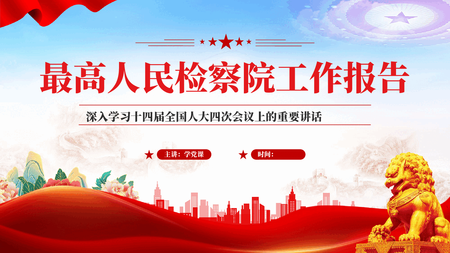 红色最高人民检察院工作报告深入学习十四届全国人大四次会议专题党课PPT.pptx,第1页预览
