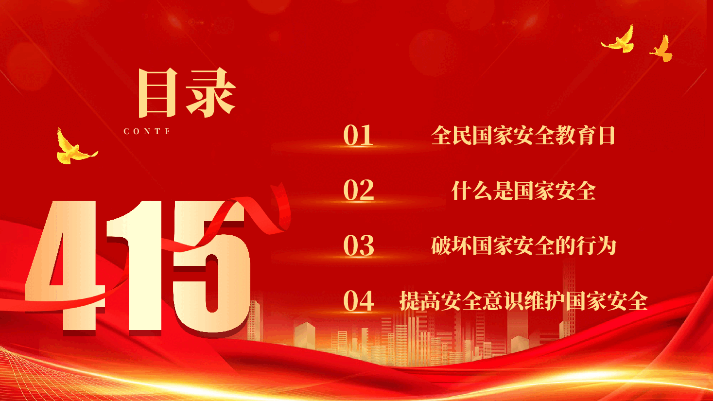 红色国家安全你我有责415全民国家安全教育日党课PPT.pptx,第2页预览