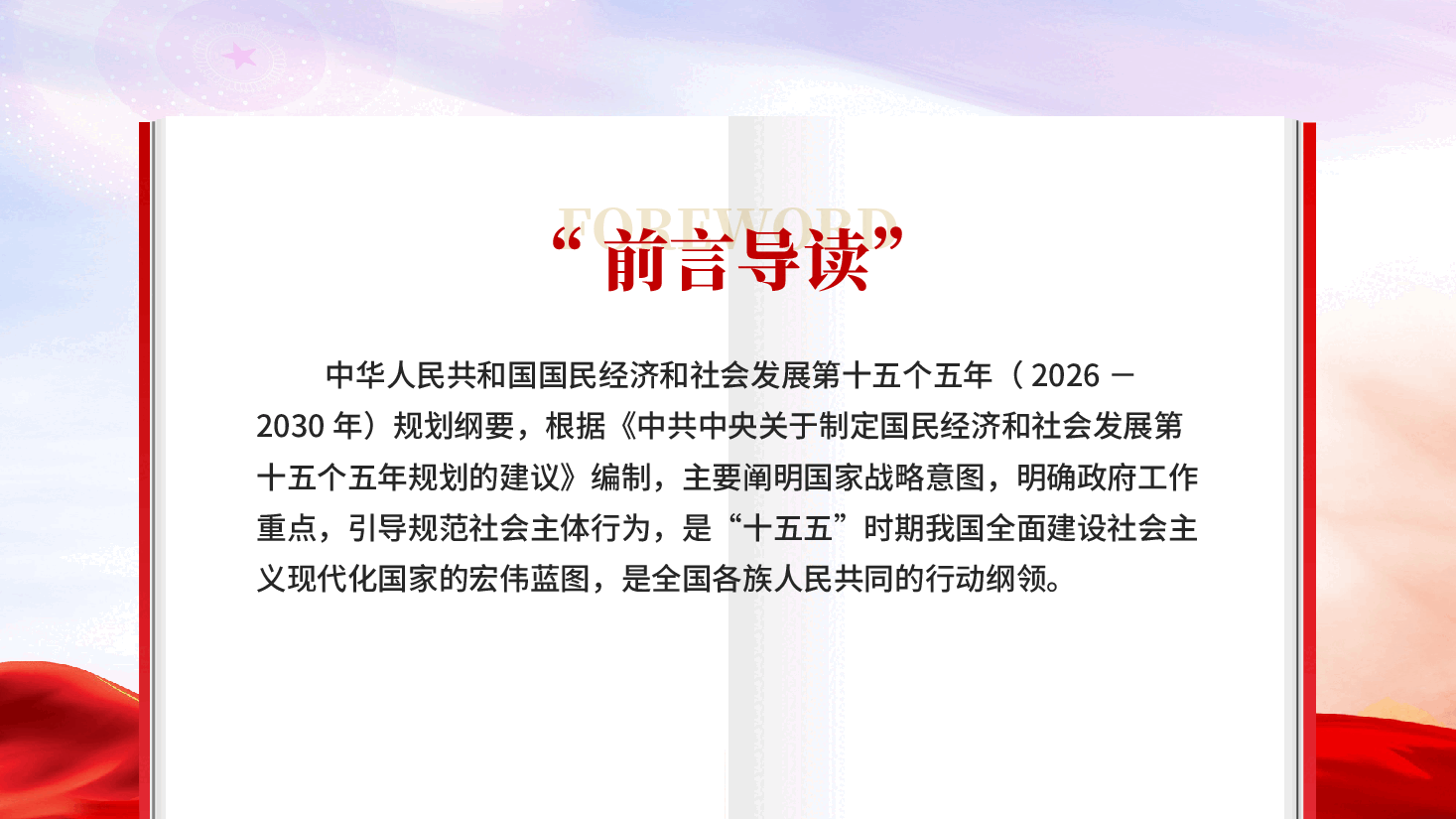 红色十五五规划纲要草案分领域重大战略任务学习教育党课PPT.pptx,第2页预览