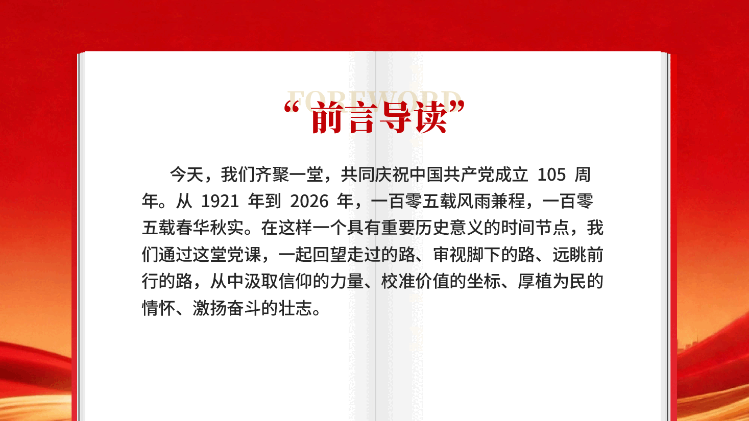 红色回望党史守初心以史铸魂砺志建党105周年专题党课PPT.pptx,第2页预览