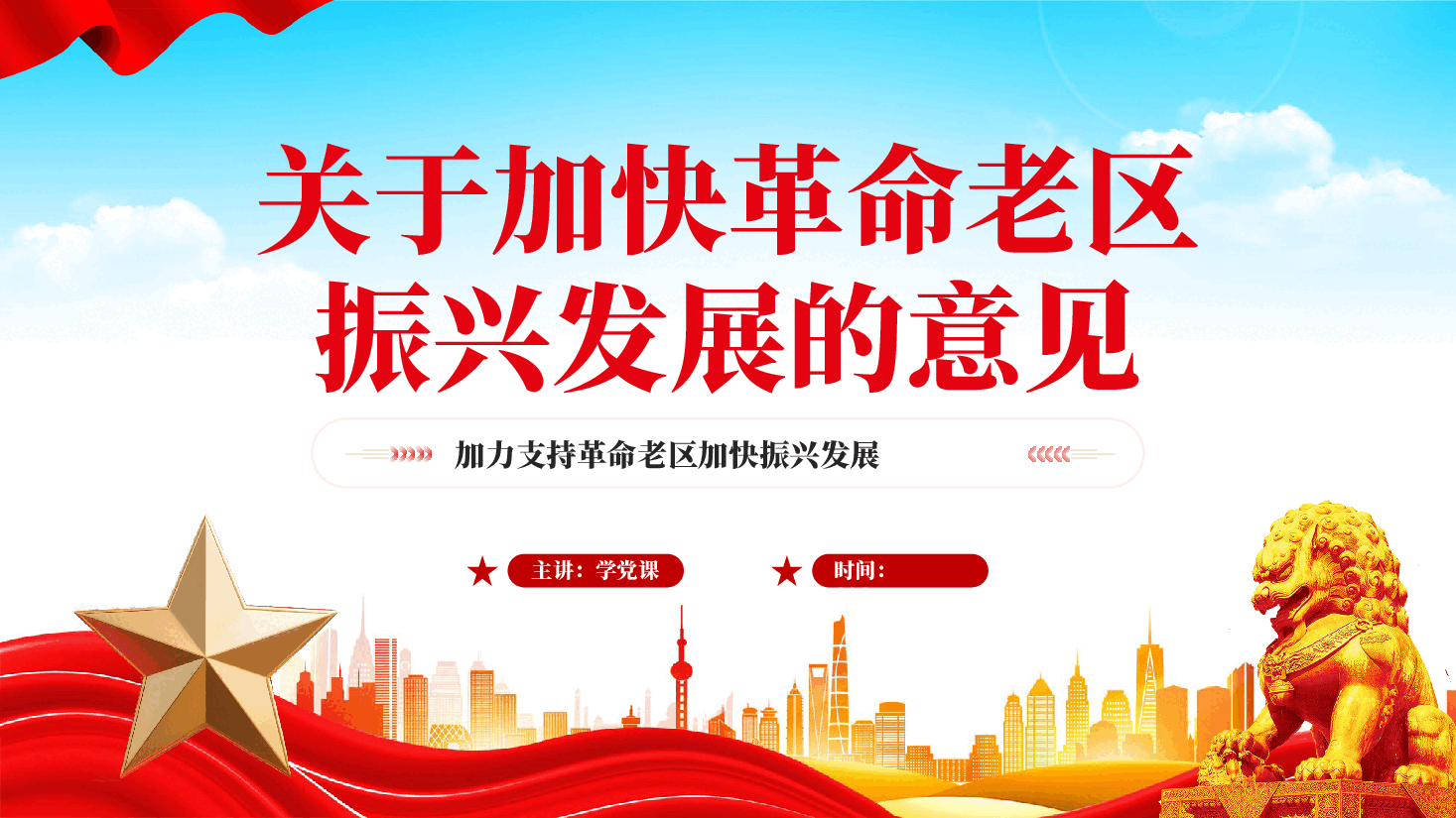 红色关于加快革命老区振兴发展的意见学习解读党课PPT.pptx,第1页预览