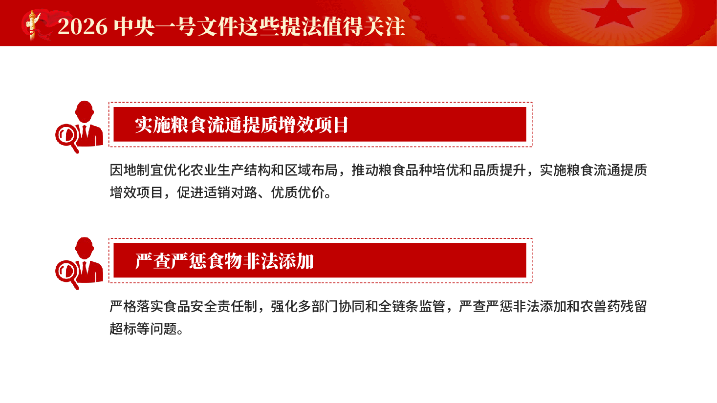 红色2026中央一号文件这些提法值得关注党课PPT.pptx,第2页预览