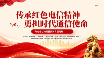 红色传承红色电信精神勇担时代通信使命红色电信的精神溯源专题党课PPT.pptx