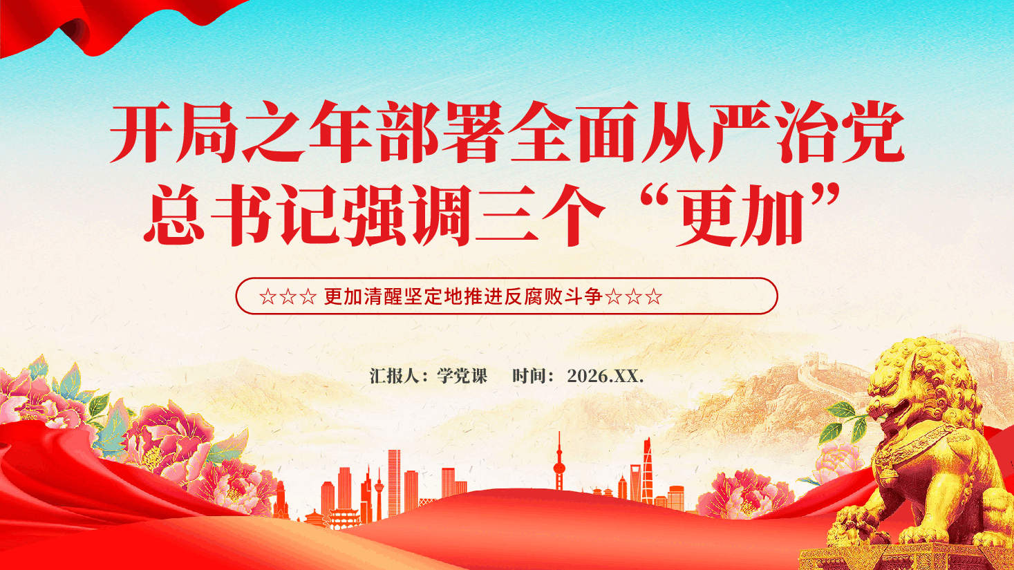 红色开局之年部署全面从严治党总书记强调三个更加反腐败斗争党课PPT.pptx,第1页预览