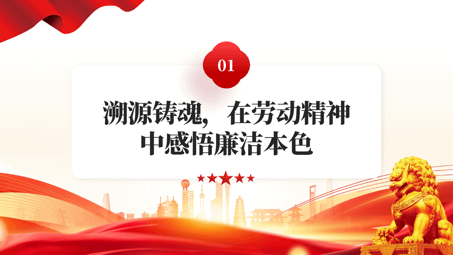红色清风拂五一廉韵润初心2026年五一专题廉政党课PPT.pptx,第4页预览