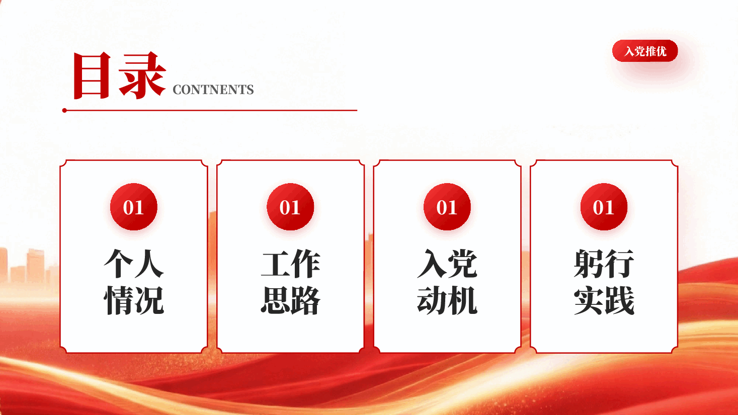 红色奋楫新时代扬帆赴远方入党推优入党积极分子推优发展对象答辩党课PPT.pptx，第2页预览