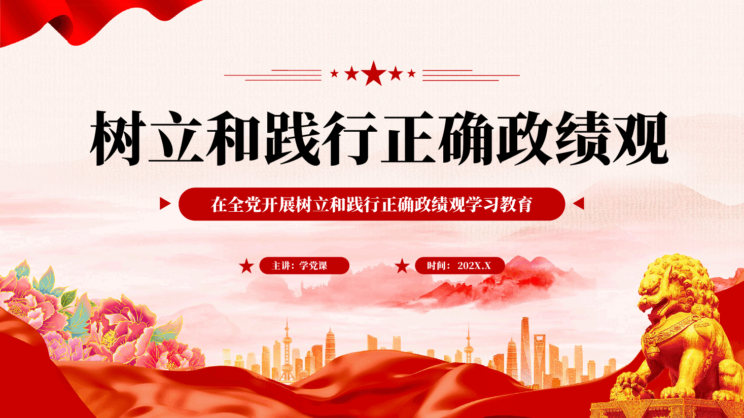 红色树立和践行正确政绩观党员干部政绩观学习教育党课PPT.pptx，第1页预览