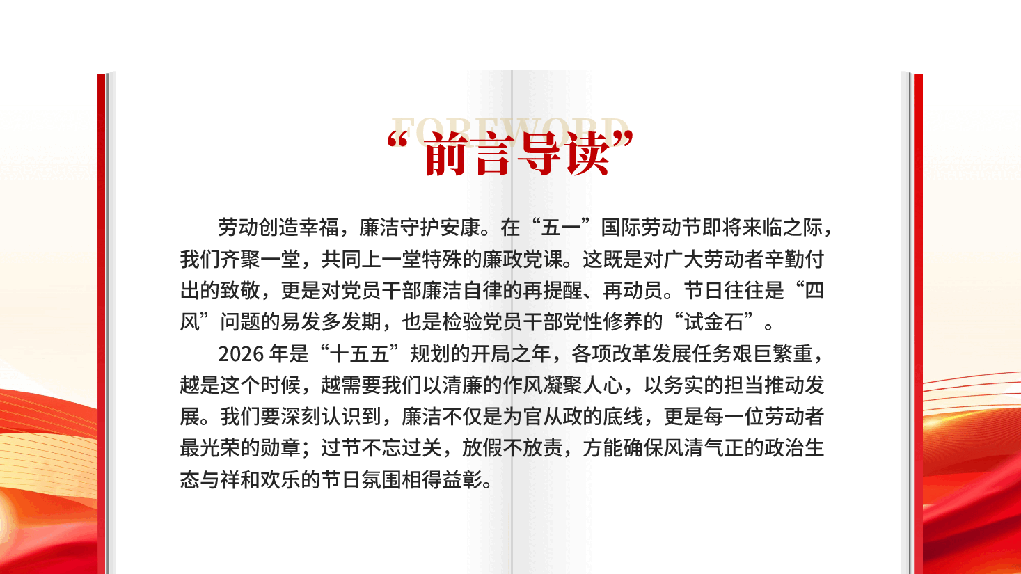 红色清风拂五一廉韵润初心2026年五一专题廉政党课PPT.pptx,第2页预览
