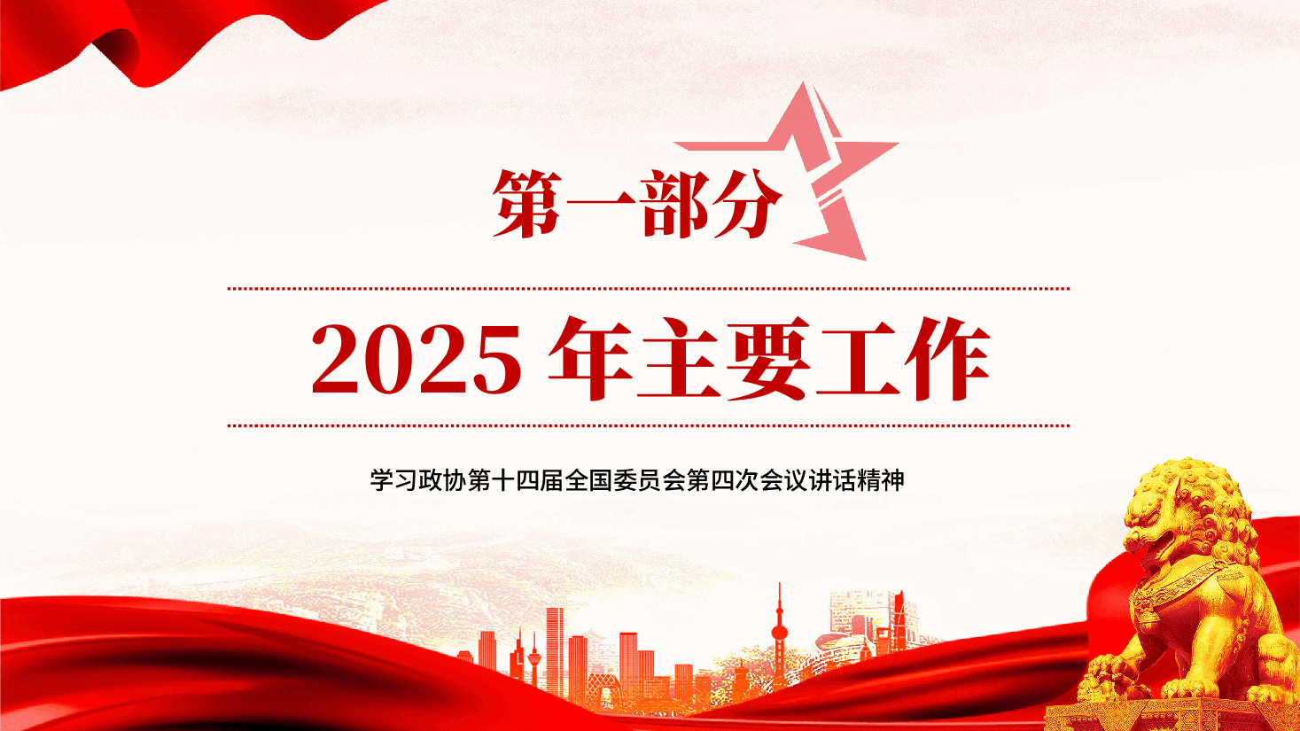 红色2026全国两会全国政协常委会工作报告学习解读党课PPT.pptx,第4页预览