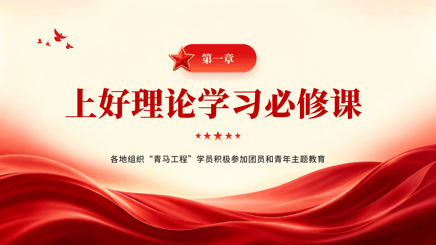 红色坚持深学实做激励挺膺担当团员青年必修课主题教育党课PPT.pptx,第4页预览