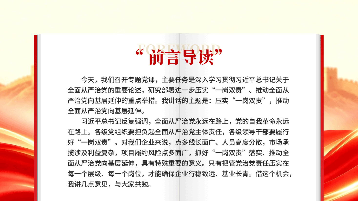 红色压实一岗双责推动全面从严治党向基层延伸专题党课PPT.pptx,第2页预览