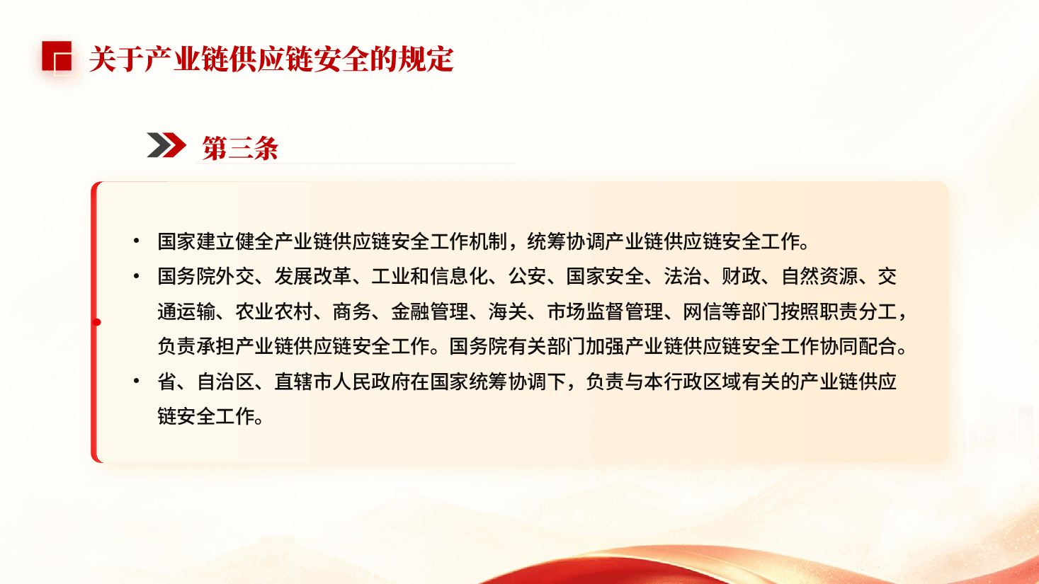 红色关于产业链供应链安全的规定防范产业链供应链安全风险党课PPT.pptx,第3页预览