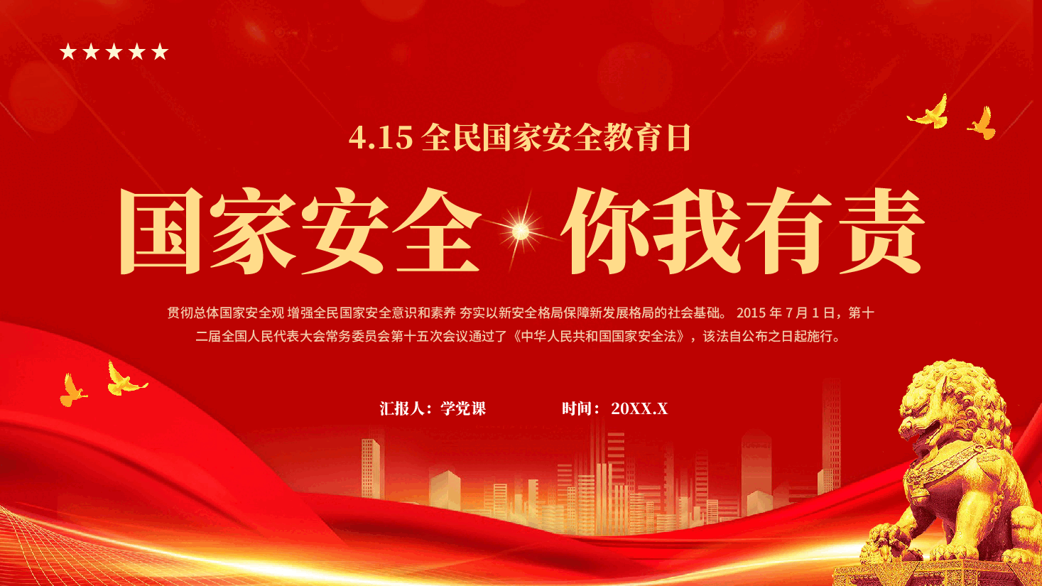 红色国家安全你我有责415全民国家安全教育日党课PPT.pptx,第1页预览