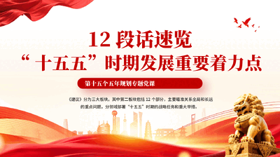 红色12段话速览十五五时期发展重要着力点十五五规划专题党课PPT.pptx