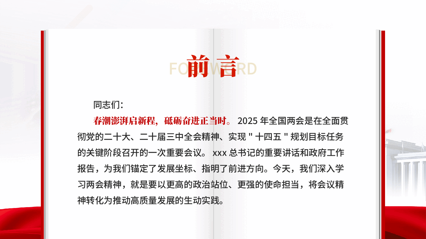 红色学习全国两会精神奋力谱写高质量发展新篇章发言稿党课PPT.pptx,第2页预览
