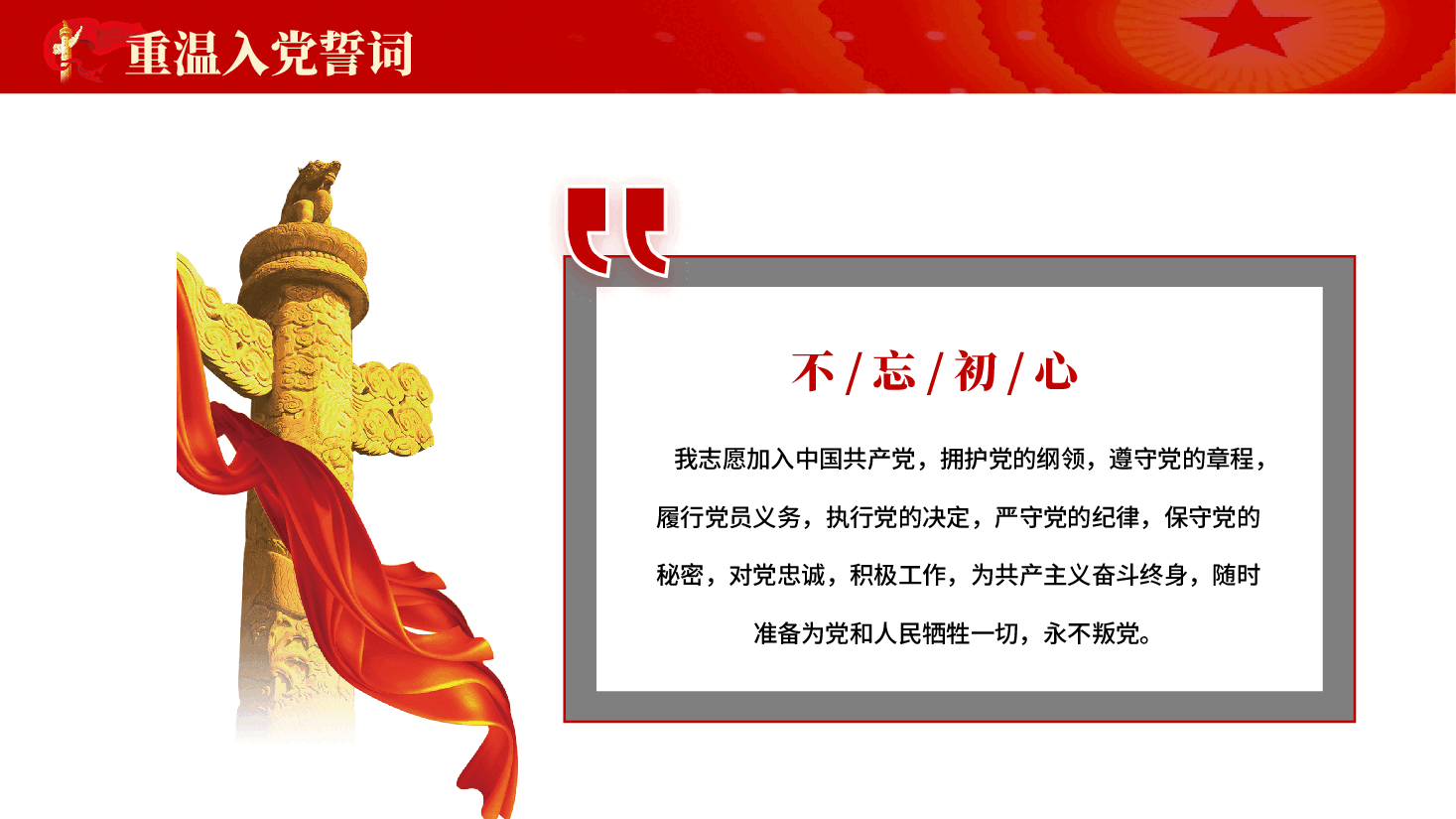 红色重温入党誓词党员入党教学党课PPT.pptx,第2页预览