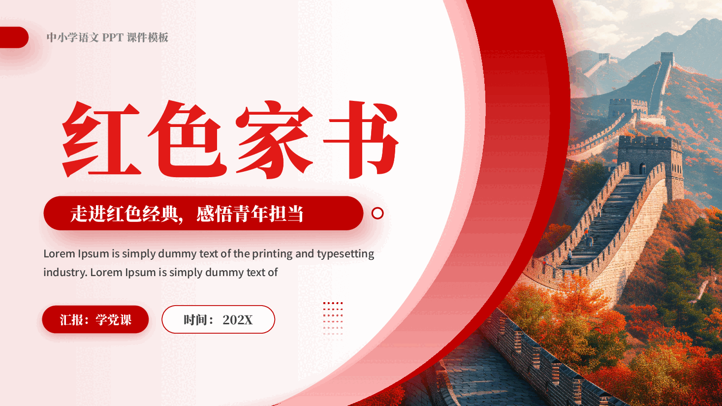 中小学语文红色家书走进红色经典感悟青年担当党课PPT.pptx,第1页预览
