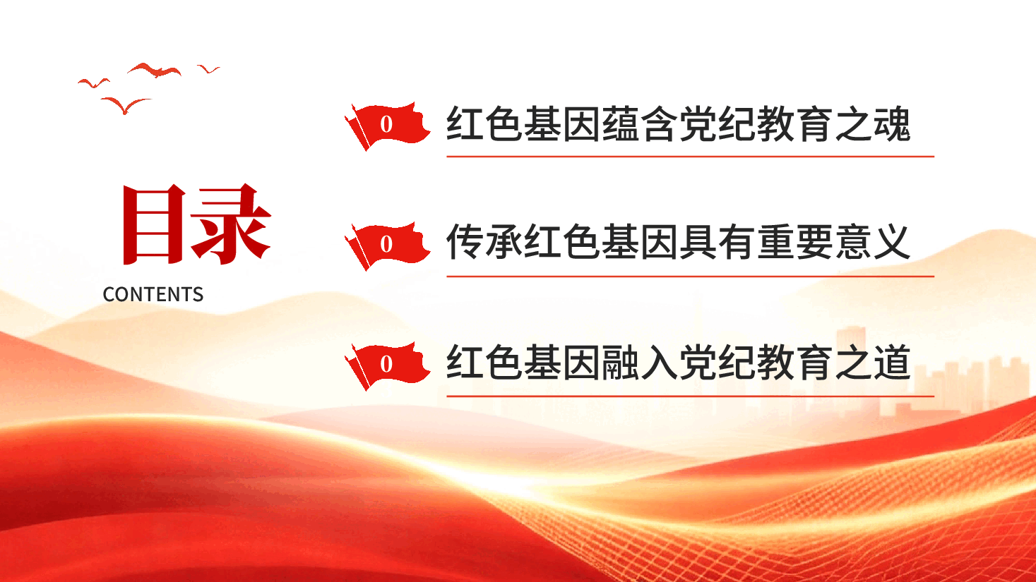 红色传承红色基因铸就党纪之魂党员干部忠诚干净担当党课PPT.pptx,第3页预览