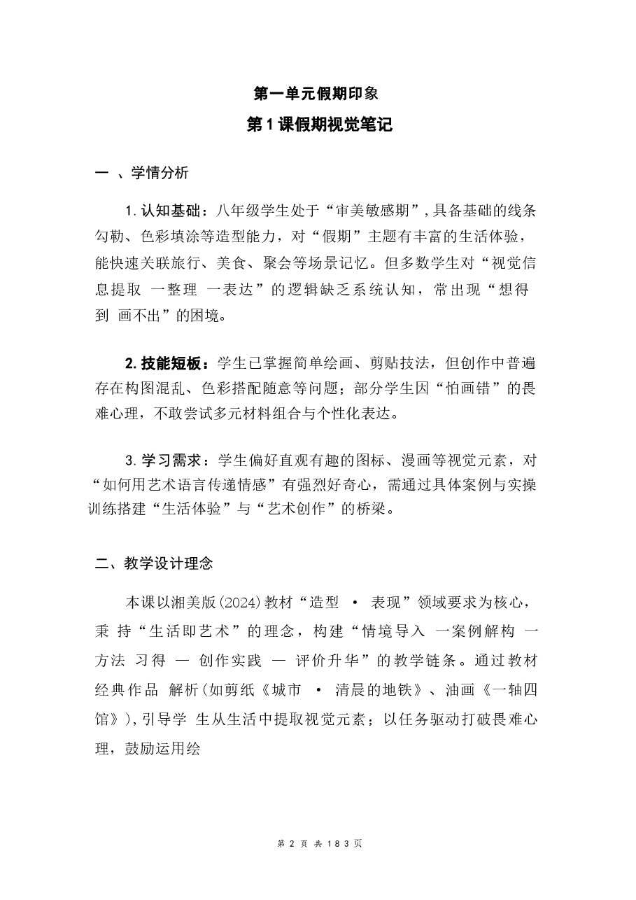 2026新版【新教材】湘美版(2024)八年级上册美术全册教案.docx,第2页预览