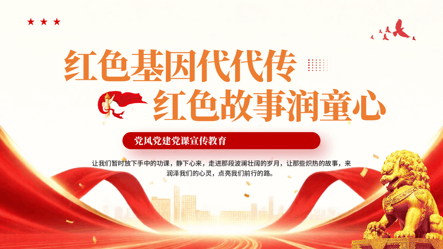 红色基因代代传红色故事润童心红色精神专题党课PPT.pptx,第1页预览