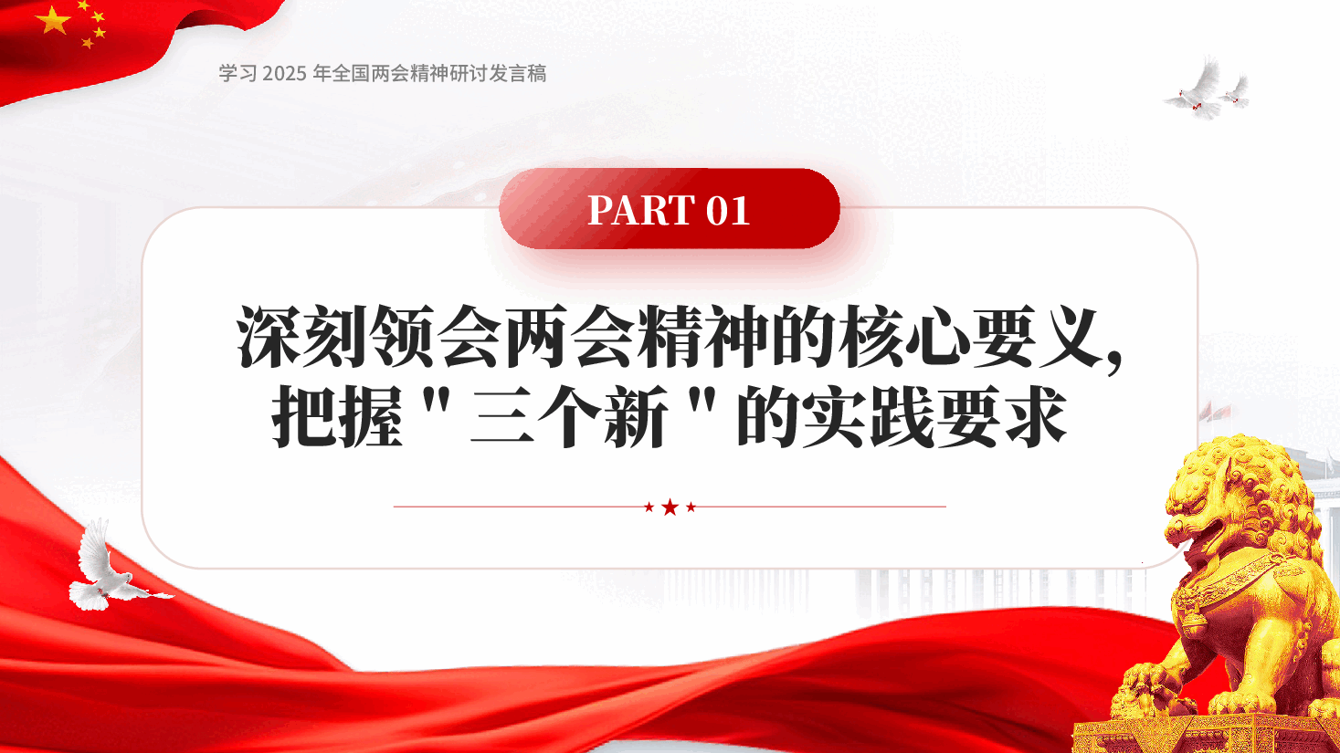 红色学习全国两会精神奋力谱写高质量发展新篇章发言稿党课PPT.pptx,第4页预览