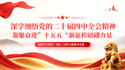 红色深学细悟党的二十届四中全会精神凝聚奋进十五五新征程磅礴力量党纪学习教育PPT.pptx