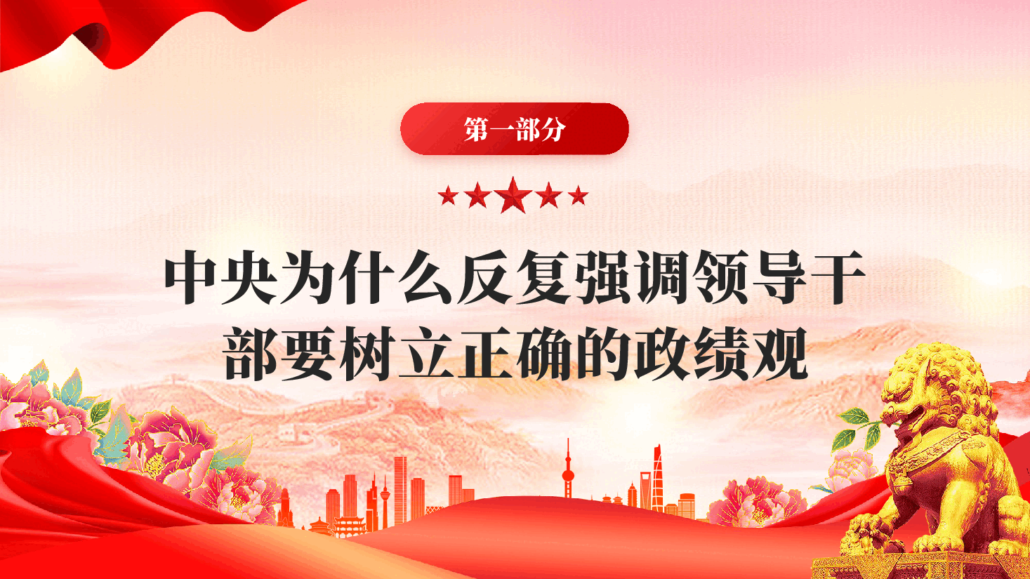 红色如何去树立正确的政绩观学习教育专题党课PPT.pptx,第3页预览