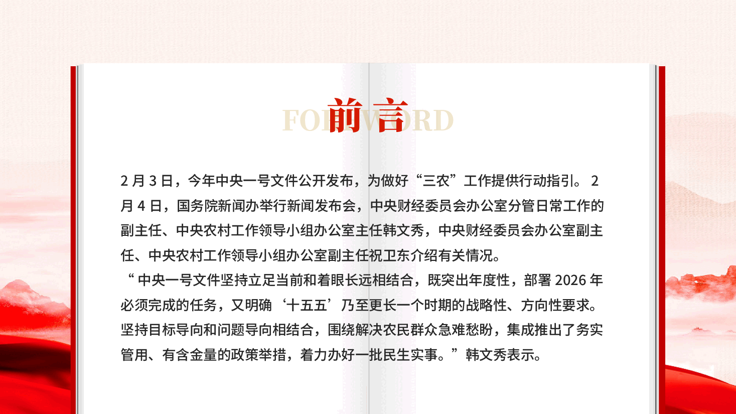 红色2026中央一号文件解读做好三农工作提供行动指引党课PPT.pptx,第2页预览
