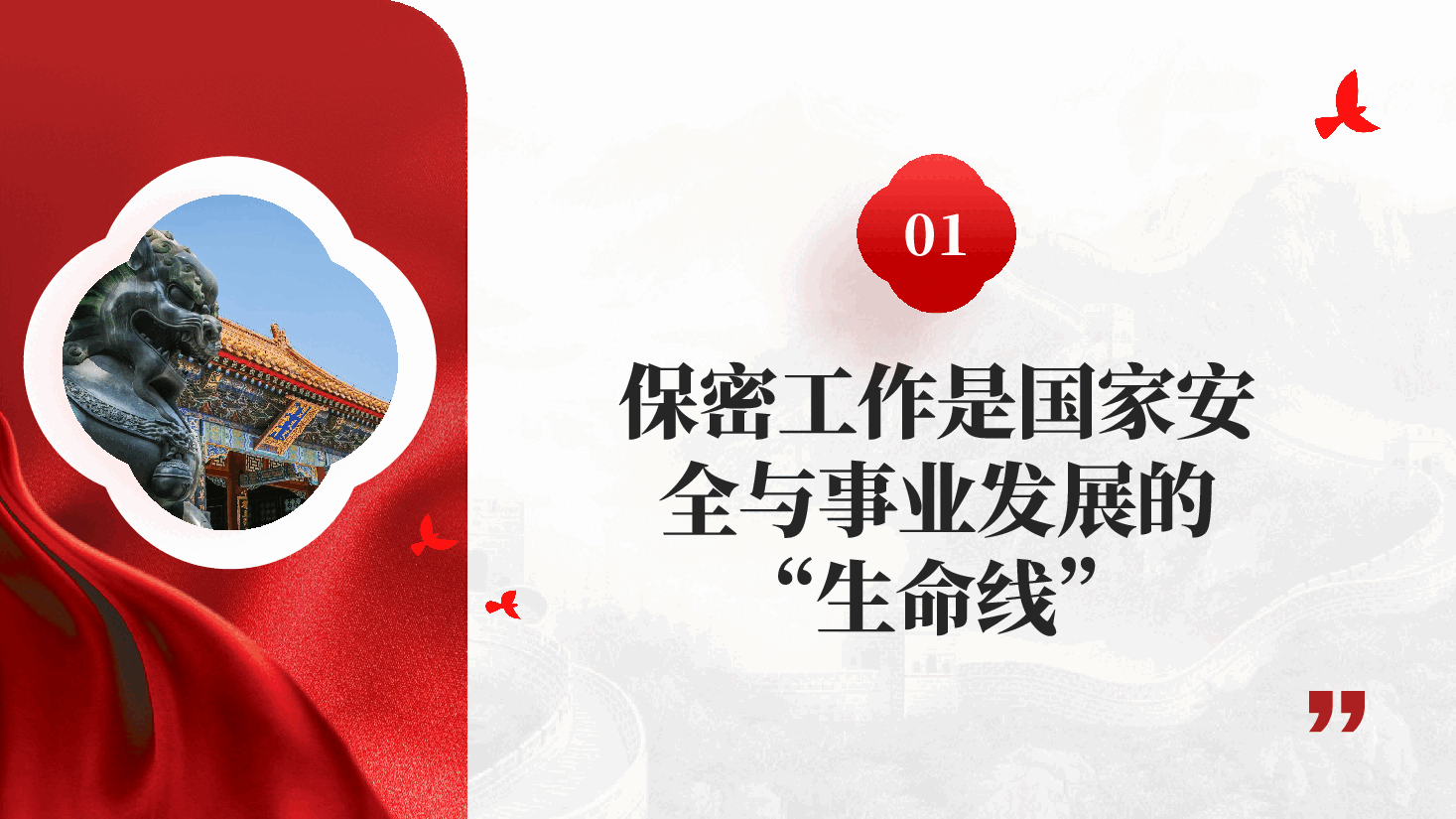 红色筑牢保密防线守护国家安全保密工作专题培训党课PPT.pptx,第4页预览