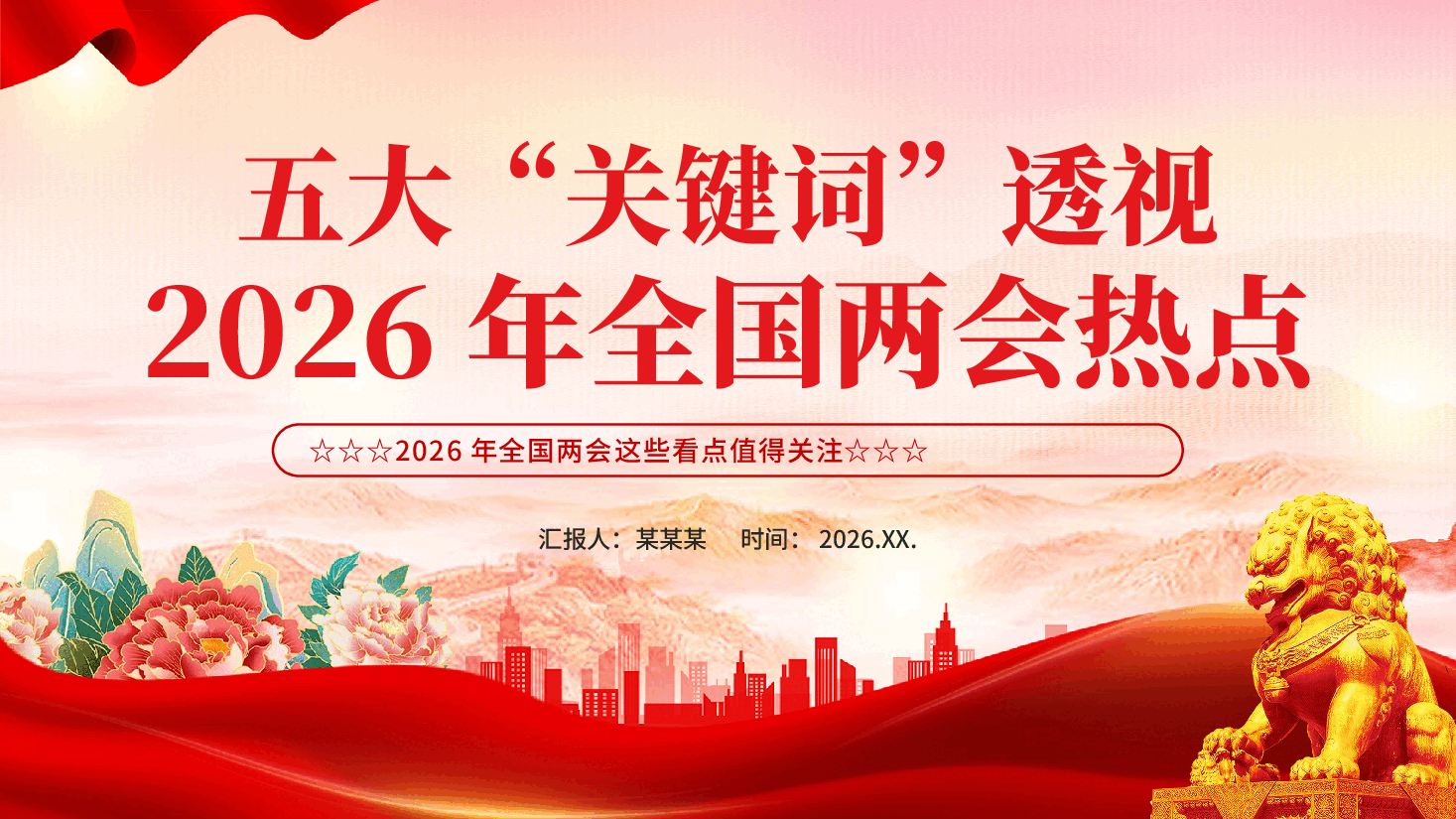 红色五大关键词透视2026年全国两会热点专题党课PPT.pptx,第1页预览