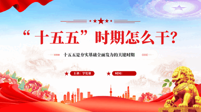 红色十五五时期怎么干十五五规划专题党课PPT.pptx