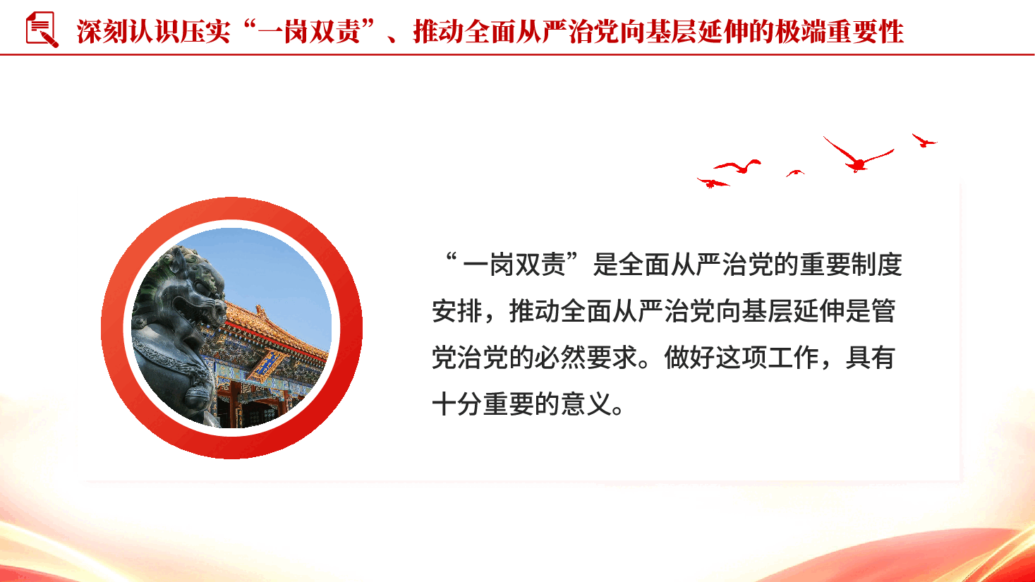 红色压实一岗双责推动全面从严治党向基层延伸专题党课PPT.pptx,第4页预览