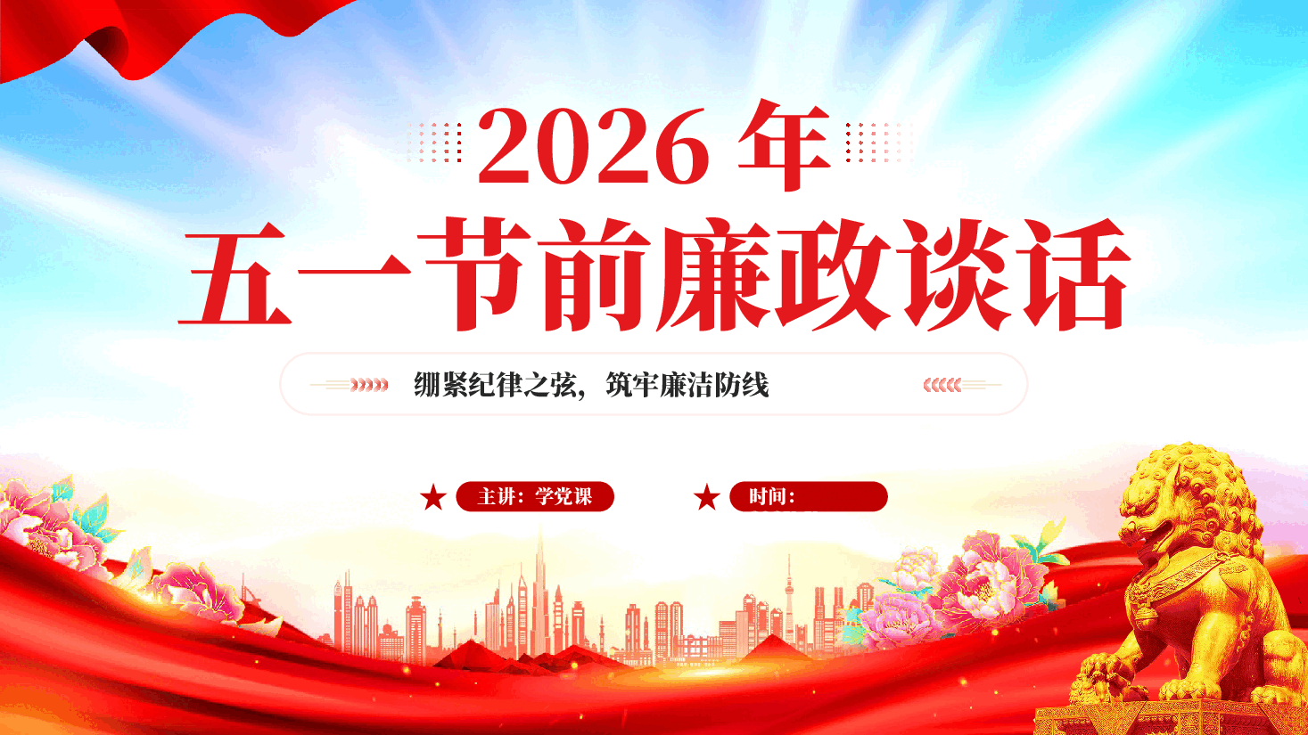 红色2026五一节前廉政谈话绷紧纪律之弦筑牢廉洁防线党课PPT.pptx,第1页预览