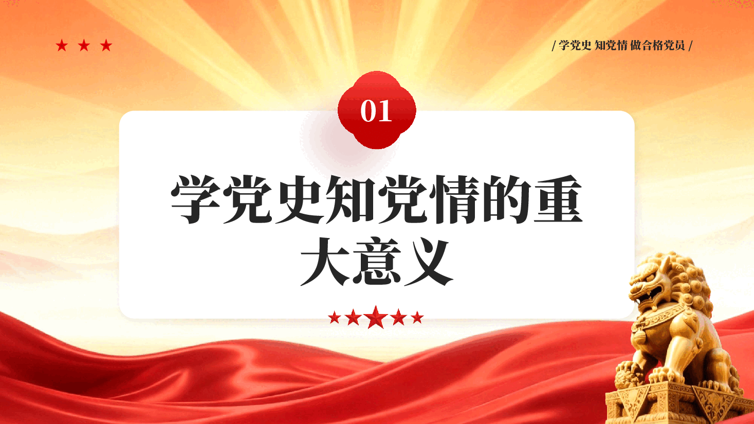 红色学党史知党情做合格党员永远跟党走党员廉洁教育党课PPT.pptx,第4页预览
