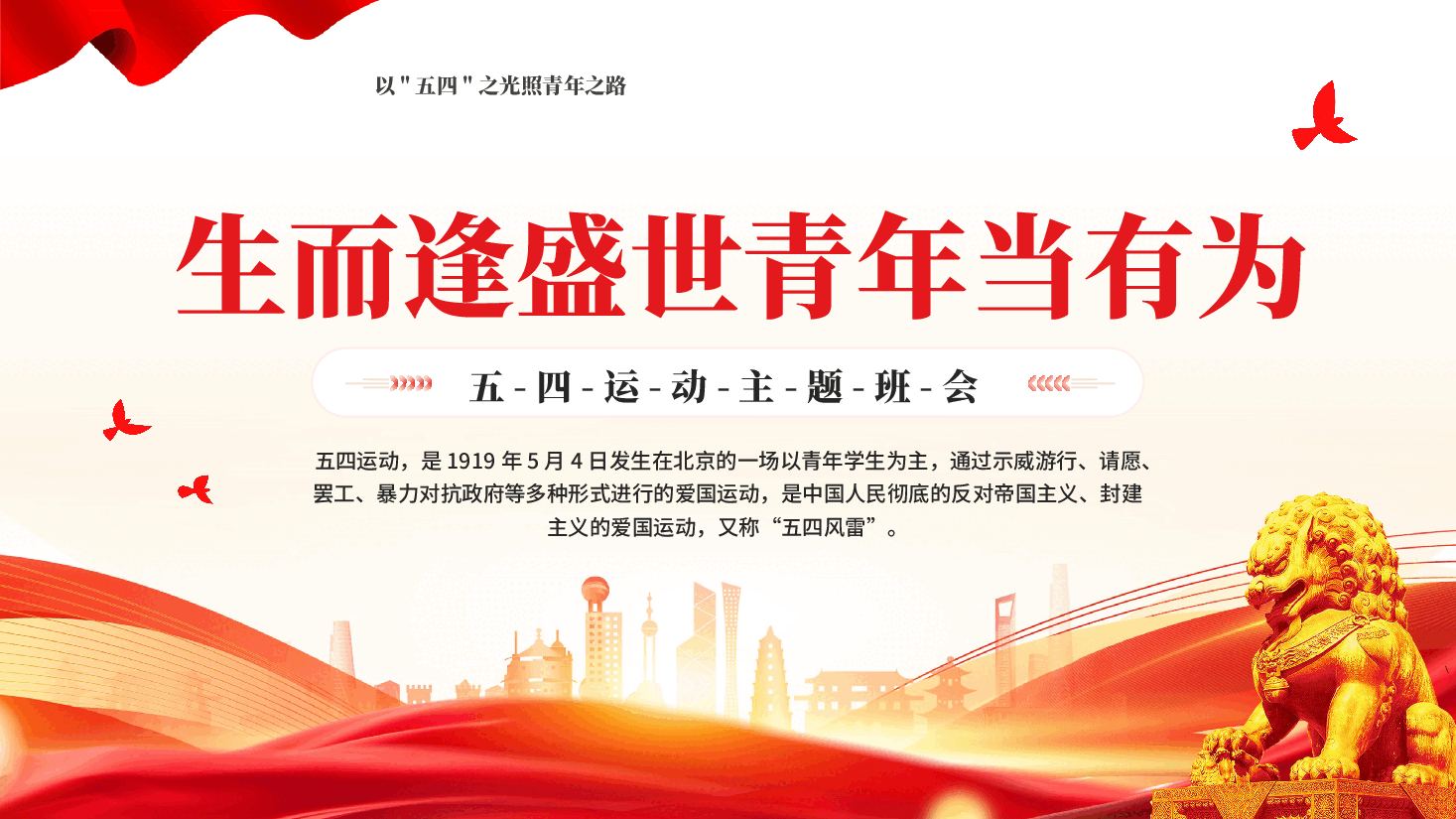 红色生而逢盛世青年当有为五四运动主题党课PPT.pptx,第1页预览