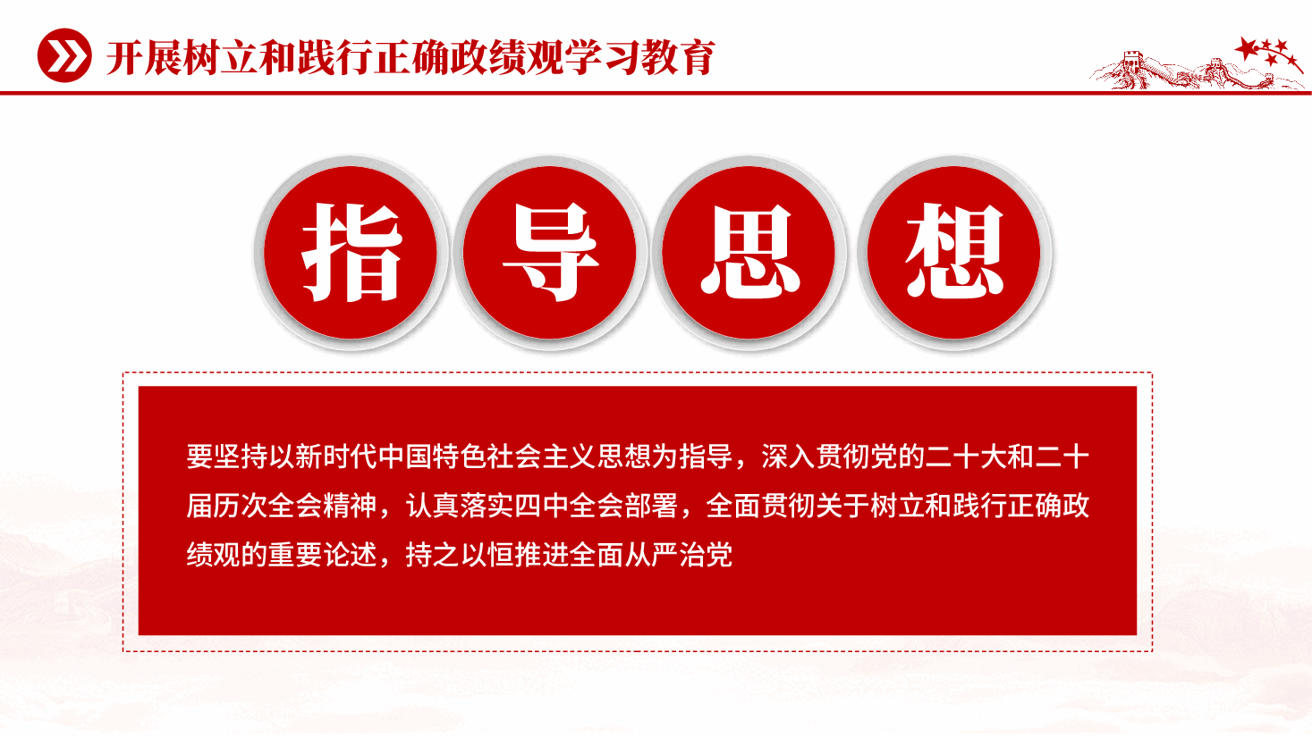 红色树立和践行正确政绩观党员干部政绩观学习教育党课PPT.pptx，第4页预览
