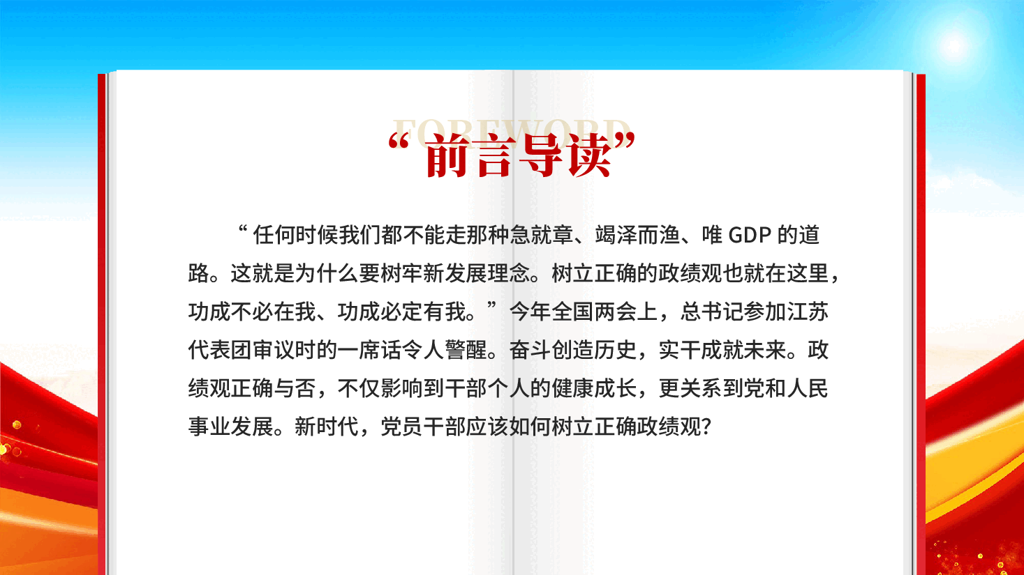 红色新时代树立正确政绩观的根本遵循与行动指南学习教育党课PPT.pptx，第2页预览