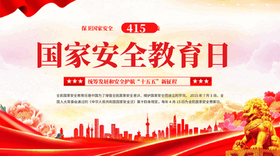 红色国家安全教育日统筹发展和安全护航十五五新征程党课PPT.pptx